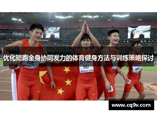 优化短跑全身协同发力的体育健身方法与训练策略探讨