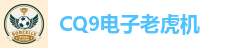 CQ9电子老虎机